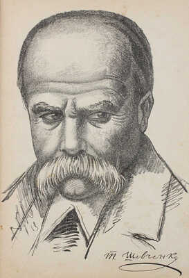 [Шевченко Т. Кобзарь. Стихотворения]. Харкiв, 1930.